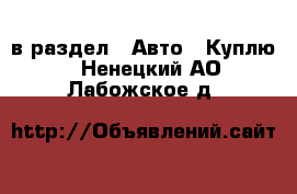  в раздел : Авто » Куплю . Ненецкий АО,Лабожское д.